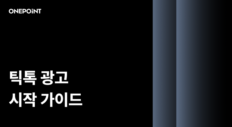 브랜드를 위한 틱톡광고 시작 가이드