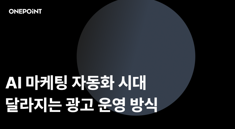 AI 마케팅 자동화 시대, 우리 브랜드 마케팅은 어떻게 운영해야 할까요? AI에 맡길 영역과 사람이 해야 할 영역을 구분하고, 팀 상황별 도입 방법을 정리했어요.