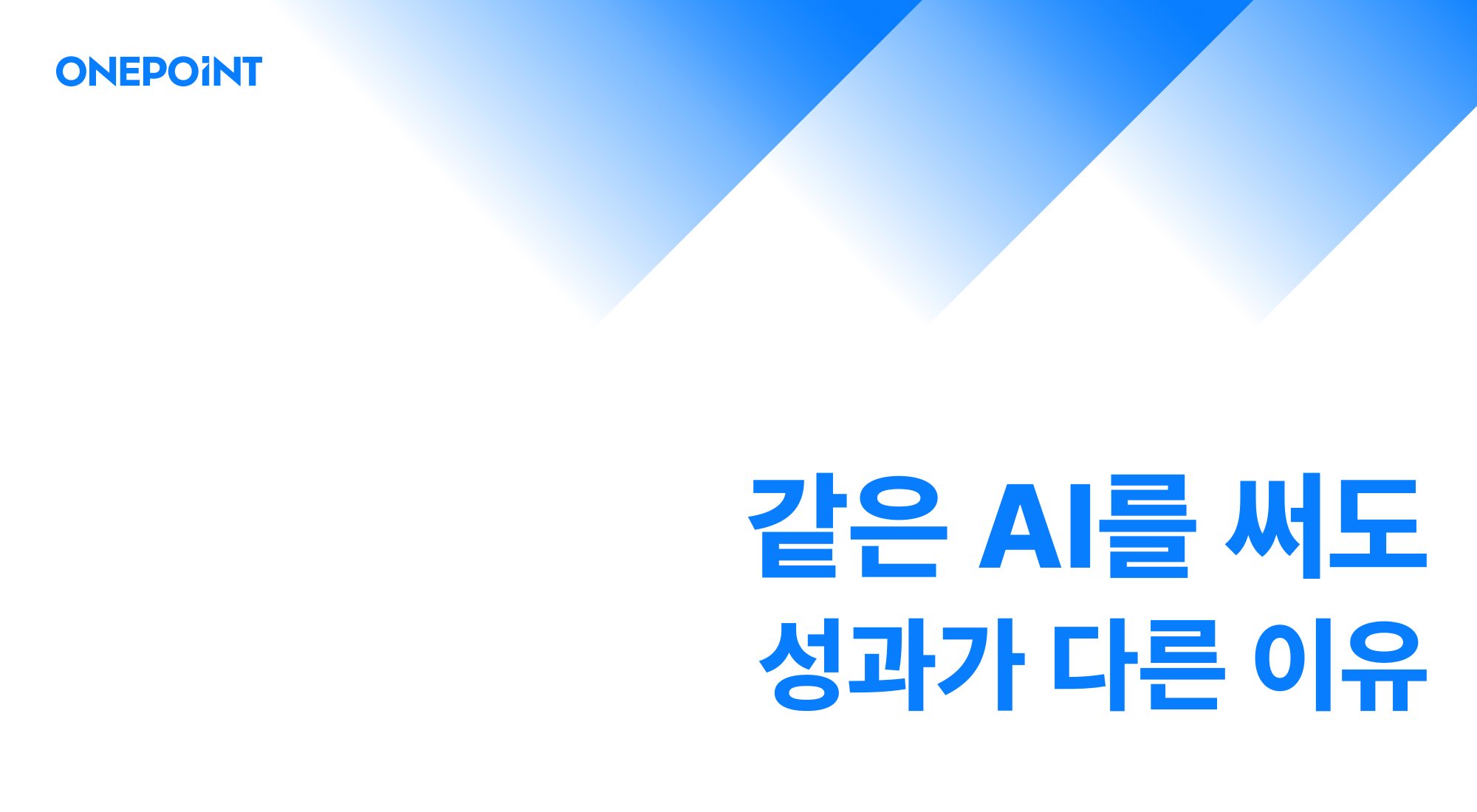 AI 마케팅 자동화가 도입되면 광고 운영 방식은 어떻게 달라질까?