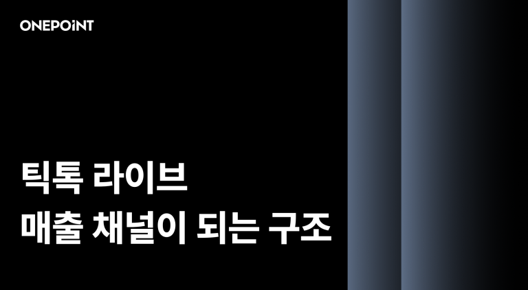 틱톡 라이브로 틱톡을 매출 채널 만드는 법