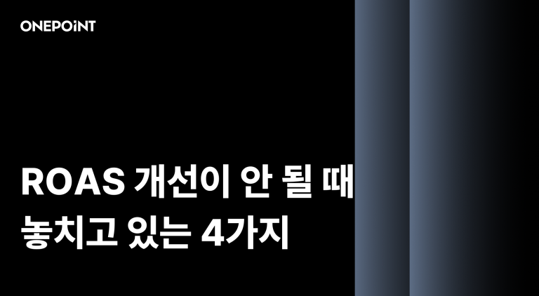 ROAS 개선이 안 될 때 확인해야 할 4가지