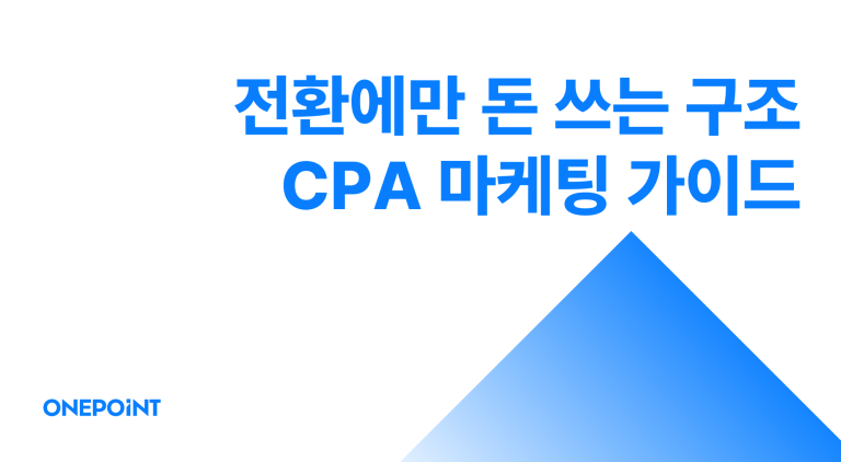 CPA 마케팅 구조, 브랜드가 알아야 할 핵심 가이드