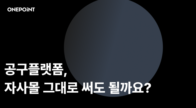 공구할 때 자사몰 플랫폼 그대로 써도 될까?