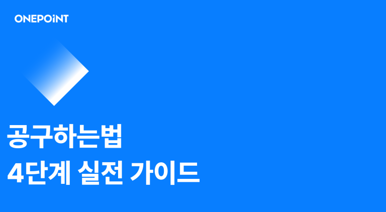 첫 공구 앞둔 대표님 필독! 공구하는법 4단계로 정리했어요