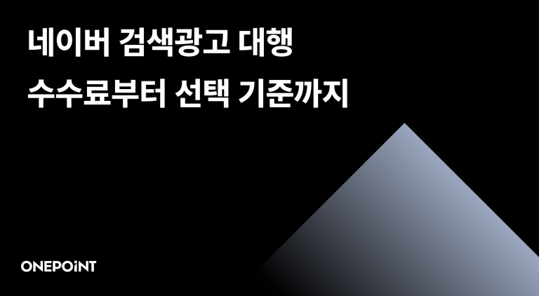 네이버 검색광고 대행, 수수료부터 대행사 선택 기준까지