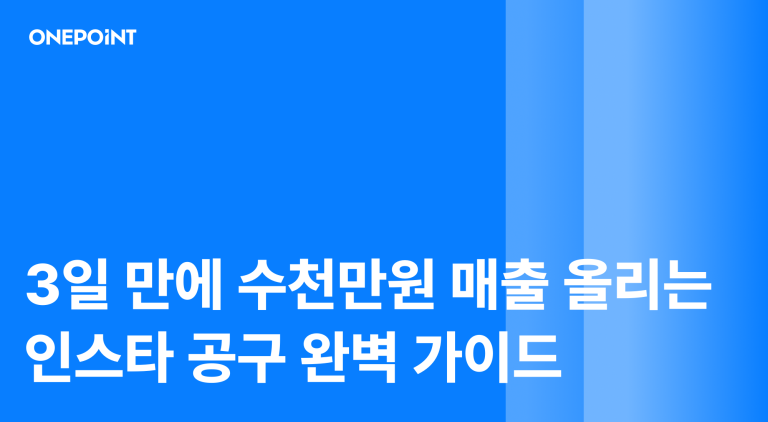 3일 만에 수천만원 매출 올리는 인스타 공구 완벽 가이드