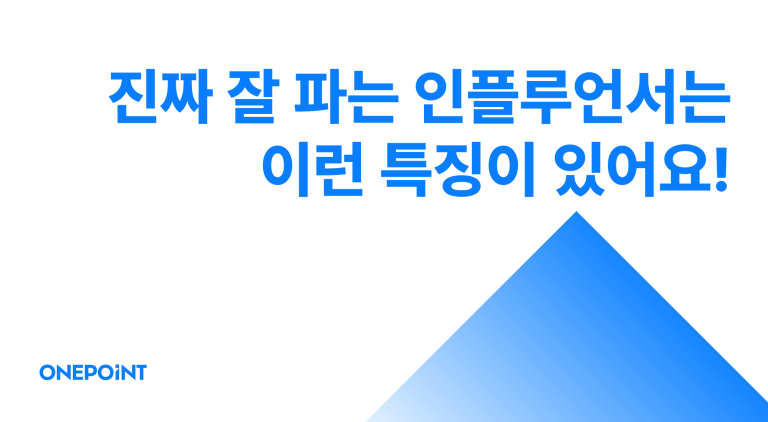 인플루언서 공구 할 때 팔로워 10만보다 1만이 더 잘 파는 이유