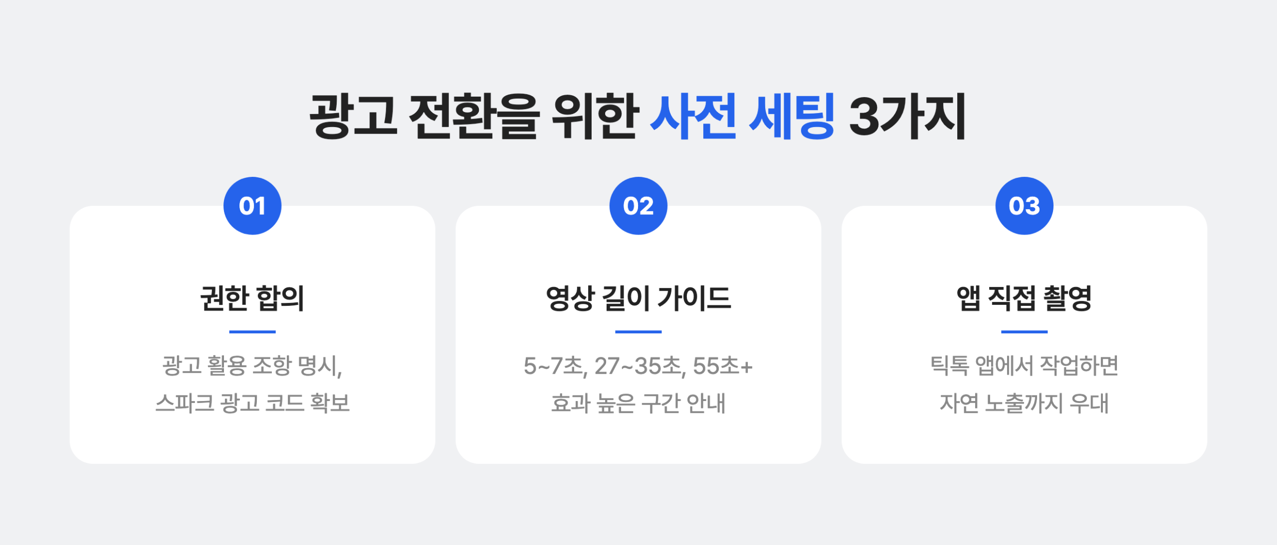 틱톡 체험단 영상을 광고로 전환하기 위해 필요한 세팅 구조 3가지