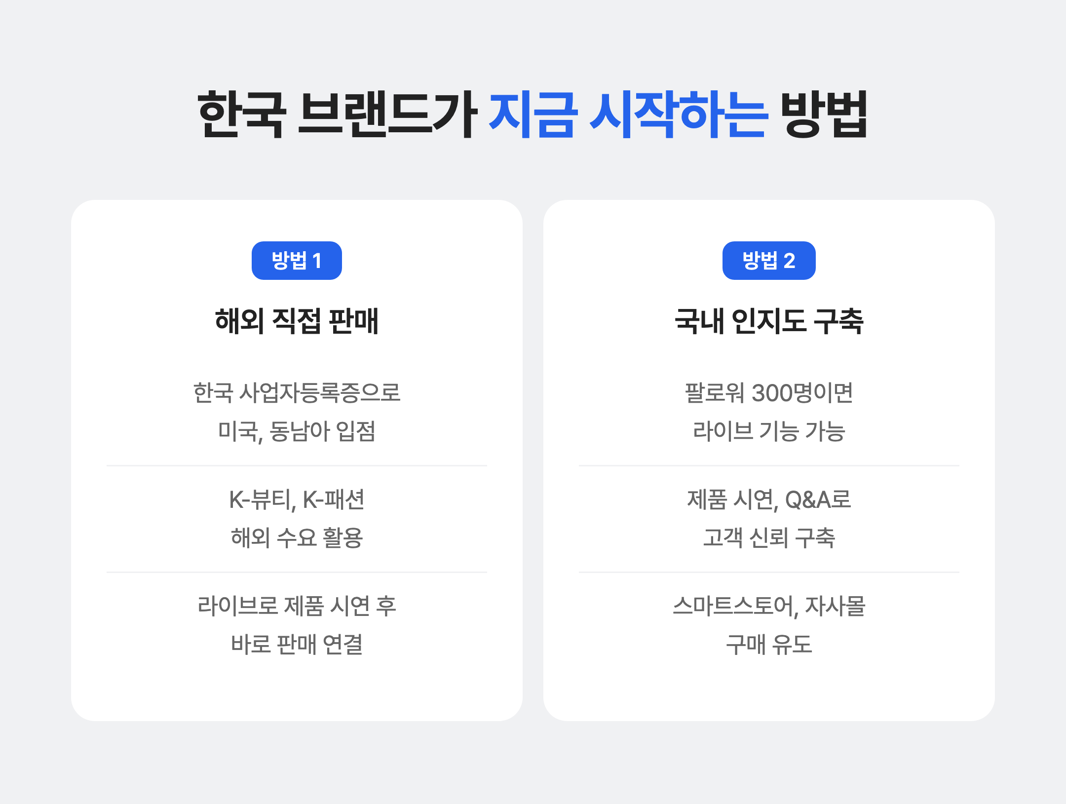 한국 브랜드가 틱톡 라이브로 매출을 올리는 두가지 방법