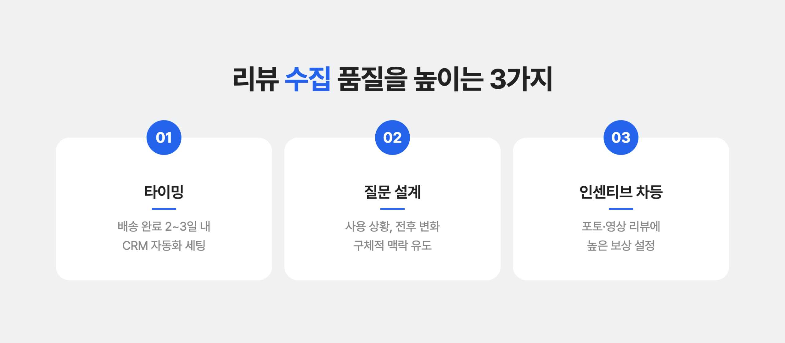 리뷰마케팅에서 리뷰 수집 품질을 높이는 3가지 방법