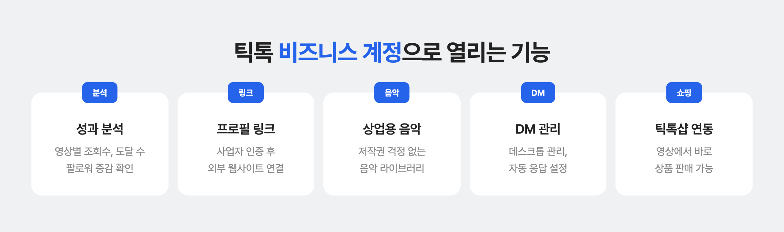 틱톡 비즈니스 계정이 되어야지만 쓸 수 있는 기능 5가지