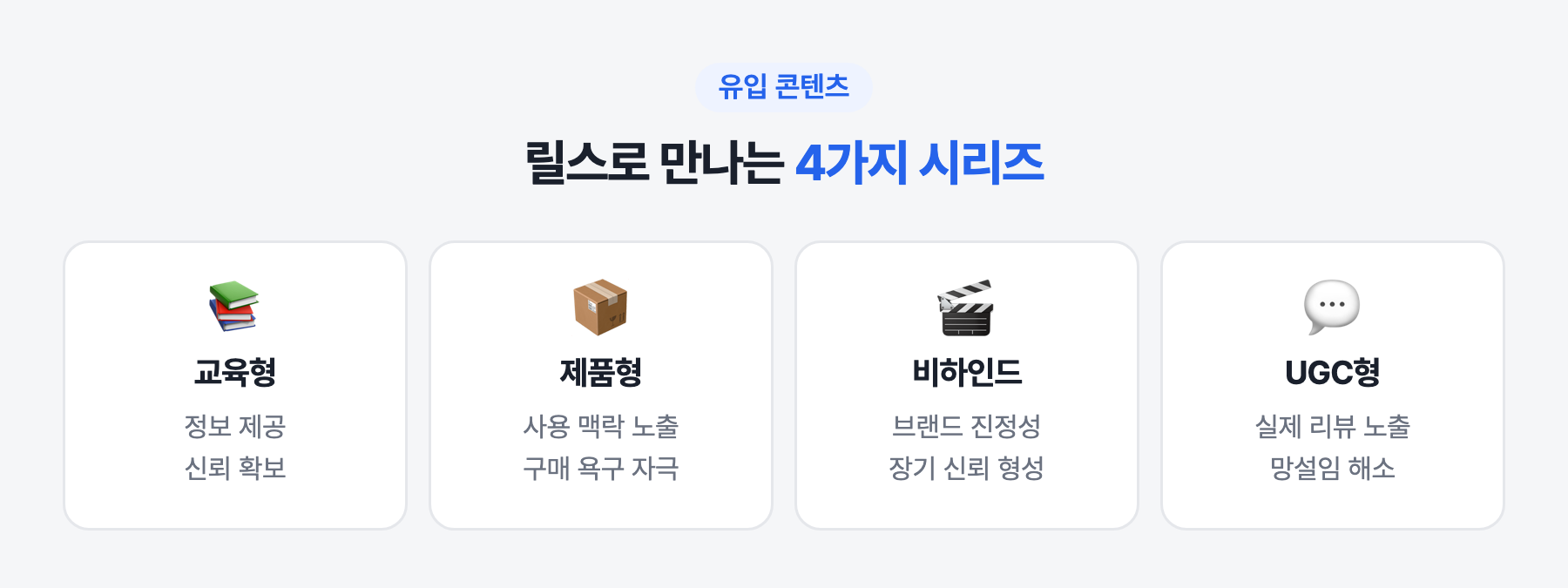 릴스로 만나는 4가지 시리즈