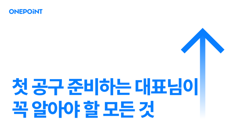 첫 공구 준비하는 대표님이 꼭 알아야 할 모든 것