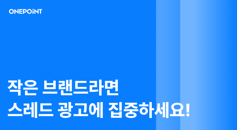 스레드 광고, 작은 브랜드가 지금 시작하면 유리한 이유