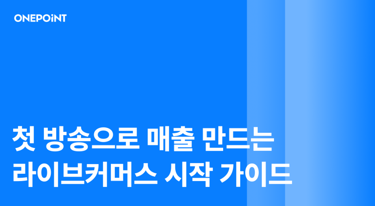 라이브커머스 시작 가이드 소규모 브랜드가 첫 방송으로 매출을 만드는 법