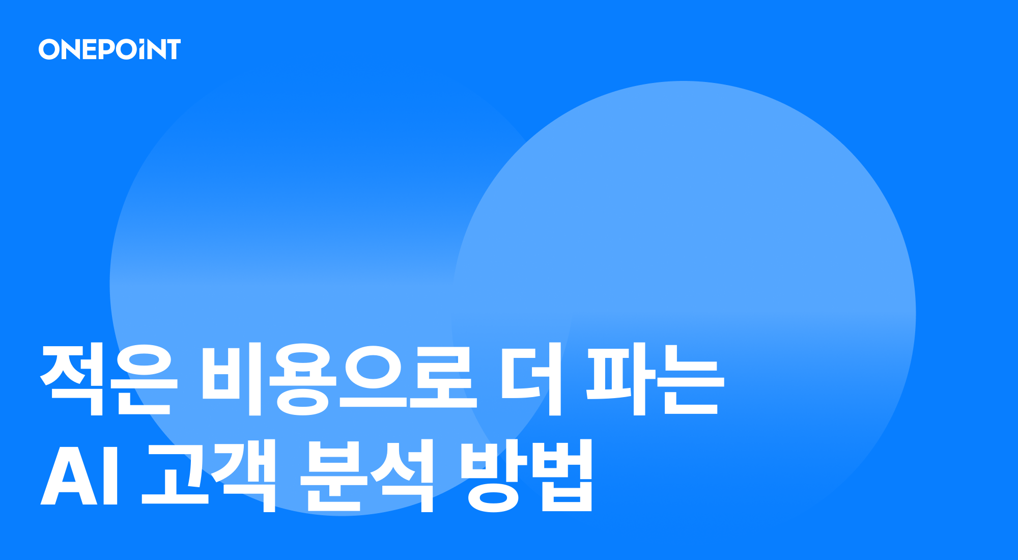 고객이 원하는 것을 AI로 알아내는 법