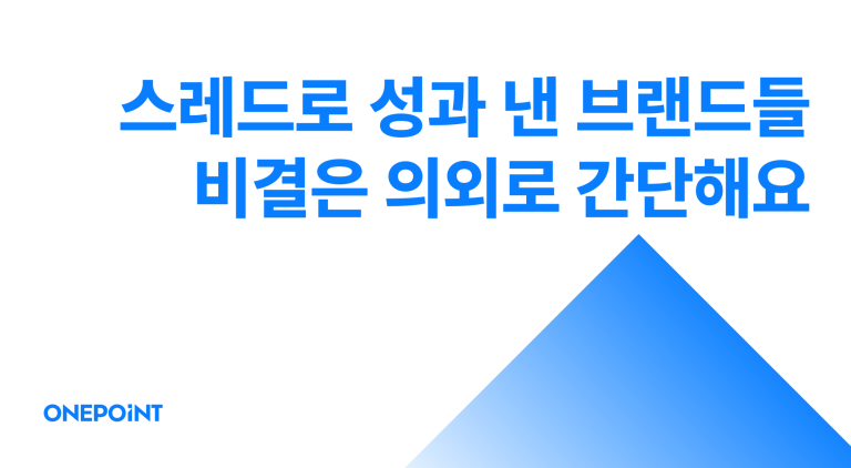 스레드 마케팅 성공 사례, 작은 브랜드가 고객을 끌어온 방법