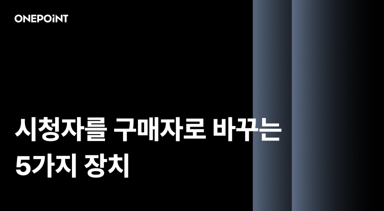 라이브커머스 마케팅 전략 시청자를 구매자로 바꾸는 전환 설계법