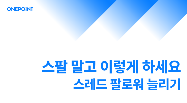 스레드 팔로워 늘리기, 알고리즘이 밀어주는 계정의 조건