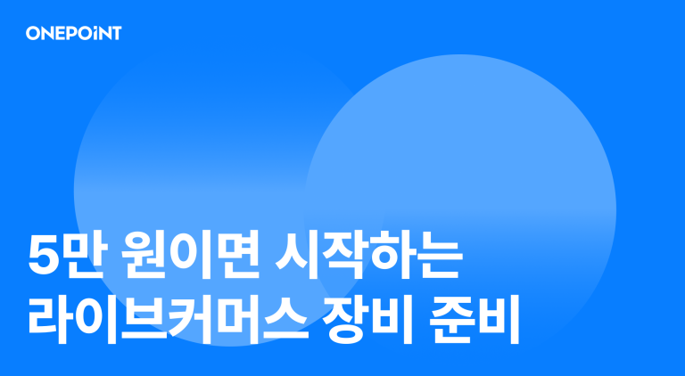 라이브커머스 장비 세팅 가이드 예산별 구성부터 플랫폼 세팅까지