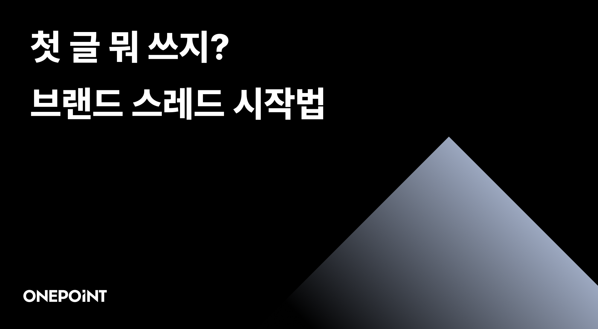 스레드에서 계정 세팅 후 첫 글까지 쓰고 싶은 브랜드 실전 가이드