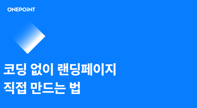 러버블(Lovable)로 코딩 없이 랜딩페이지 만드는 법