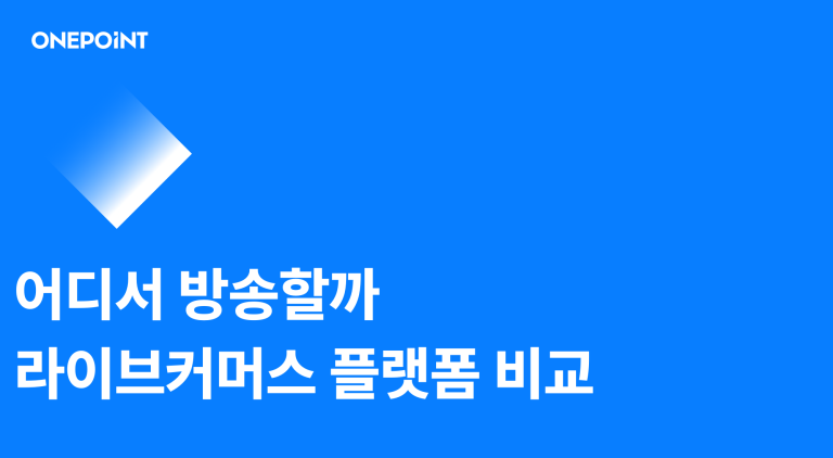 2026 라이브커머스 플랫폼 비교 우리 브랜드에 맞는 플랫폼 고르는 법