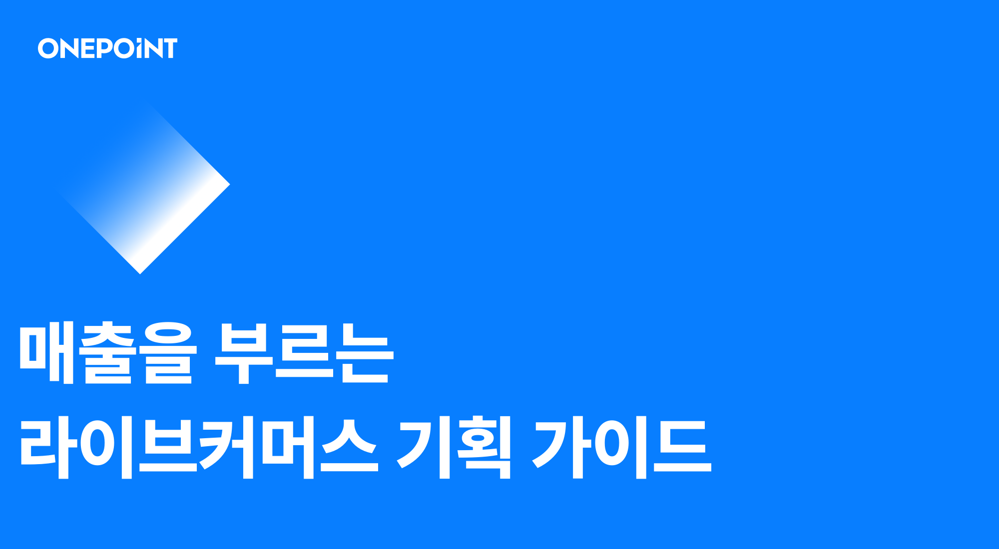 라이브커머스 기획부터 시나리오 작성까지! 소규모 브랜드의 첫 방송 준비법