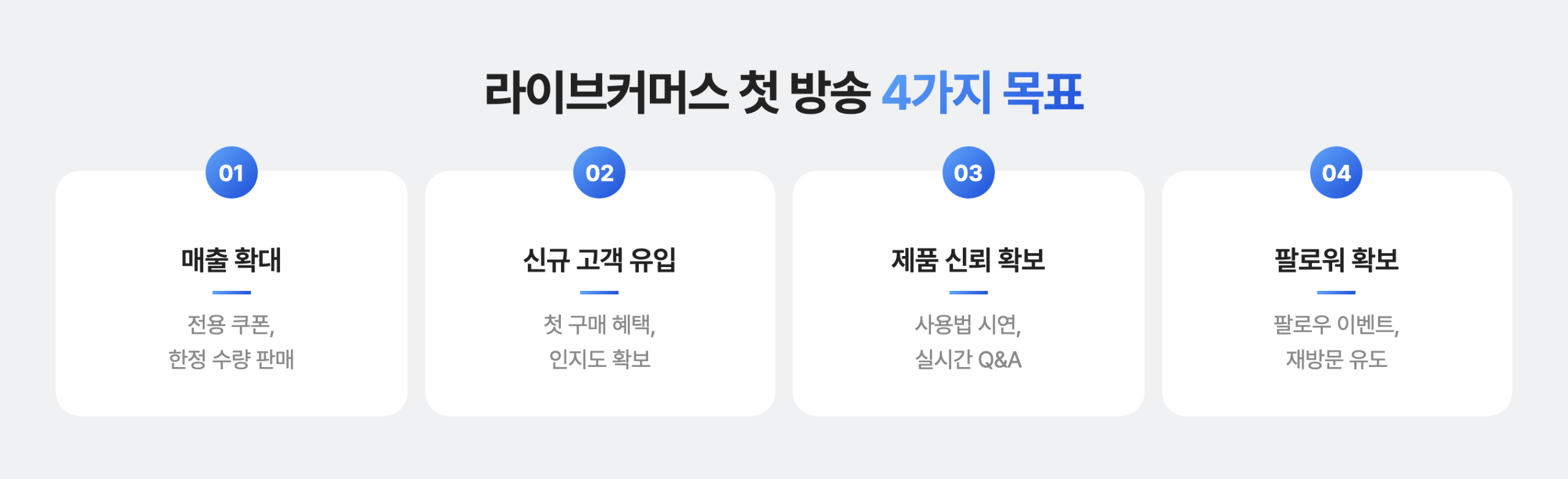 첫 방송 4가지 목표