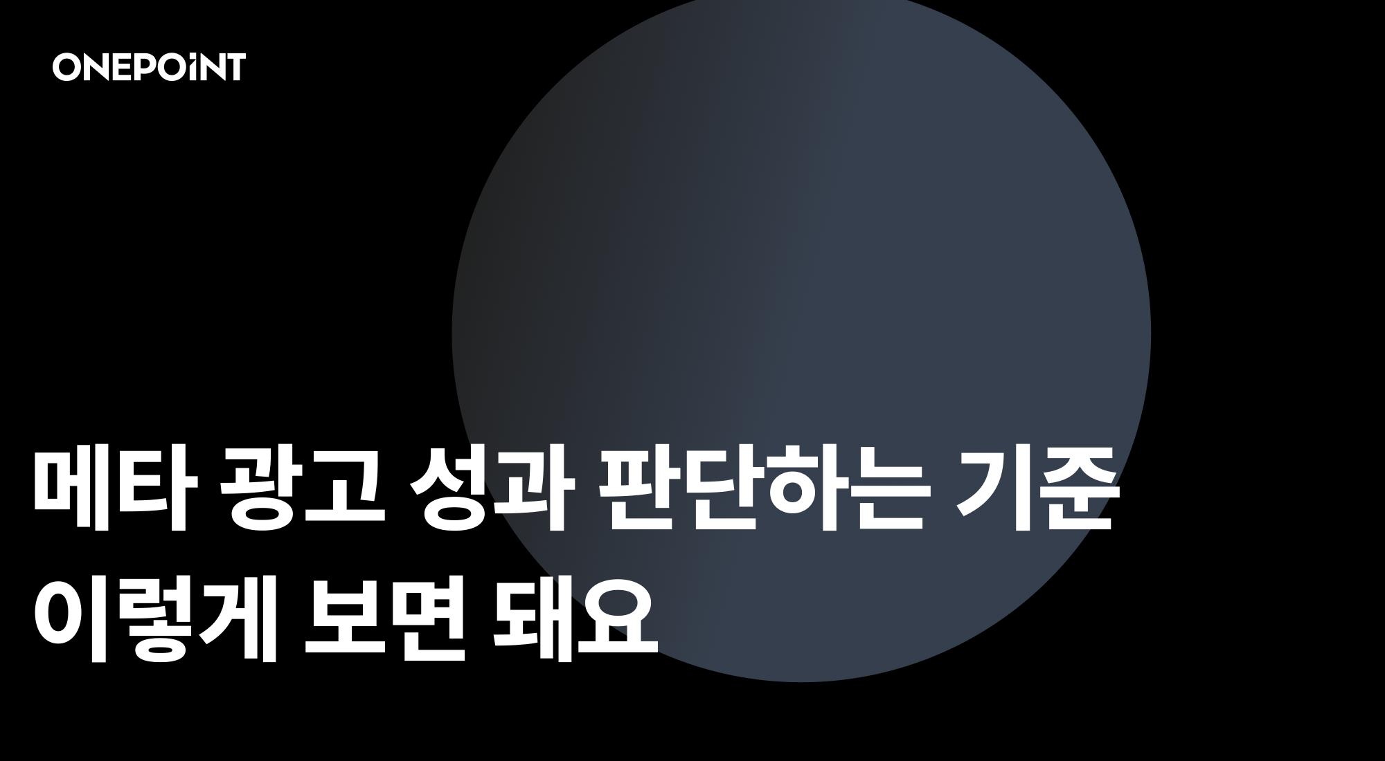 메타 광고 성과 판단하는 기준, 이렇게 보면 돼요
