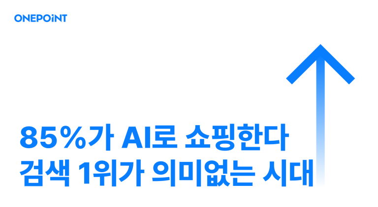 AI 마케팅 시대, 소비자 행동이 바뀌고 있어요!