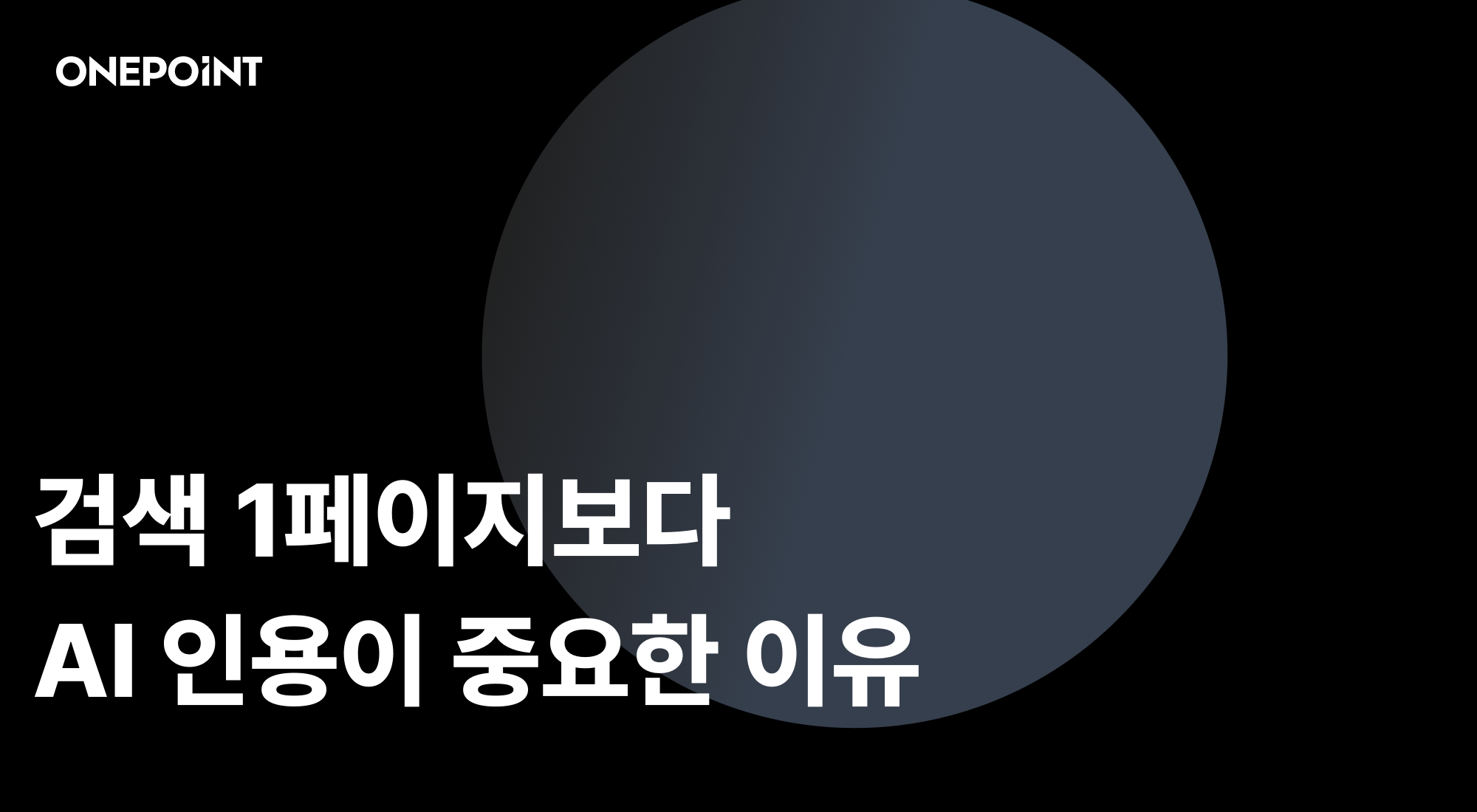 AI가 인용하는 콘텐츠는 뭐가 다를까