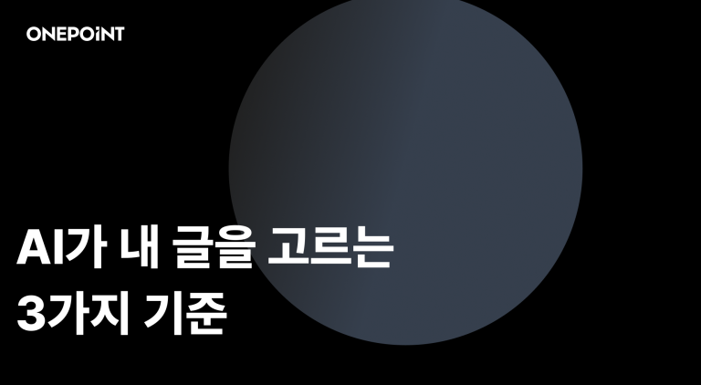 네이버 AI 브리핑에 인용되는 콘텐츠 설계법
