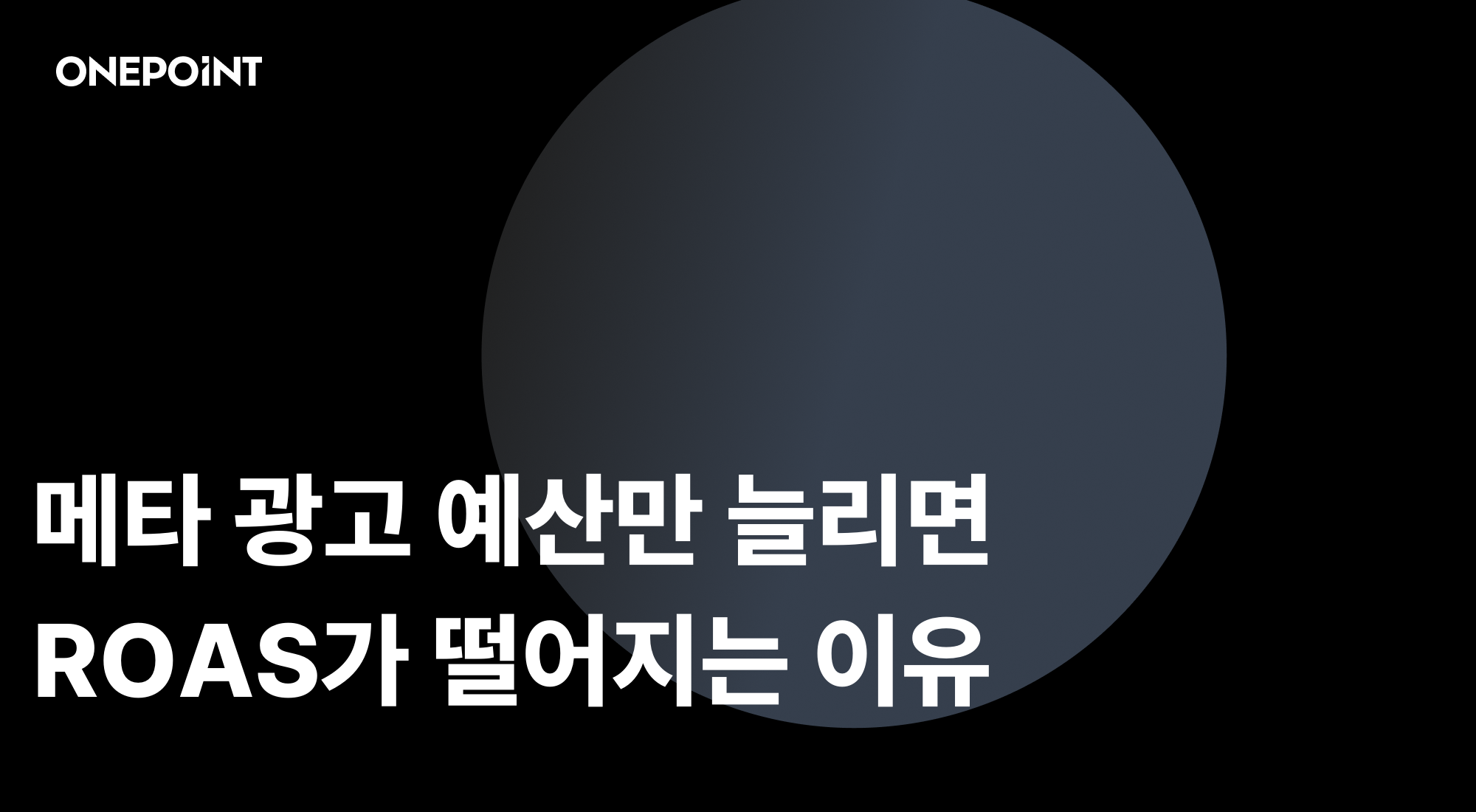 메타 광고 예산만 늘리면 ROAS가 떨어지는 이유
