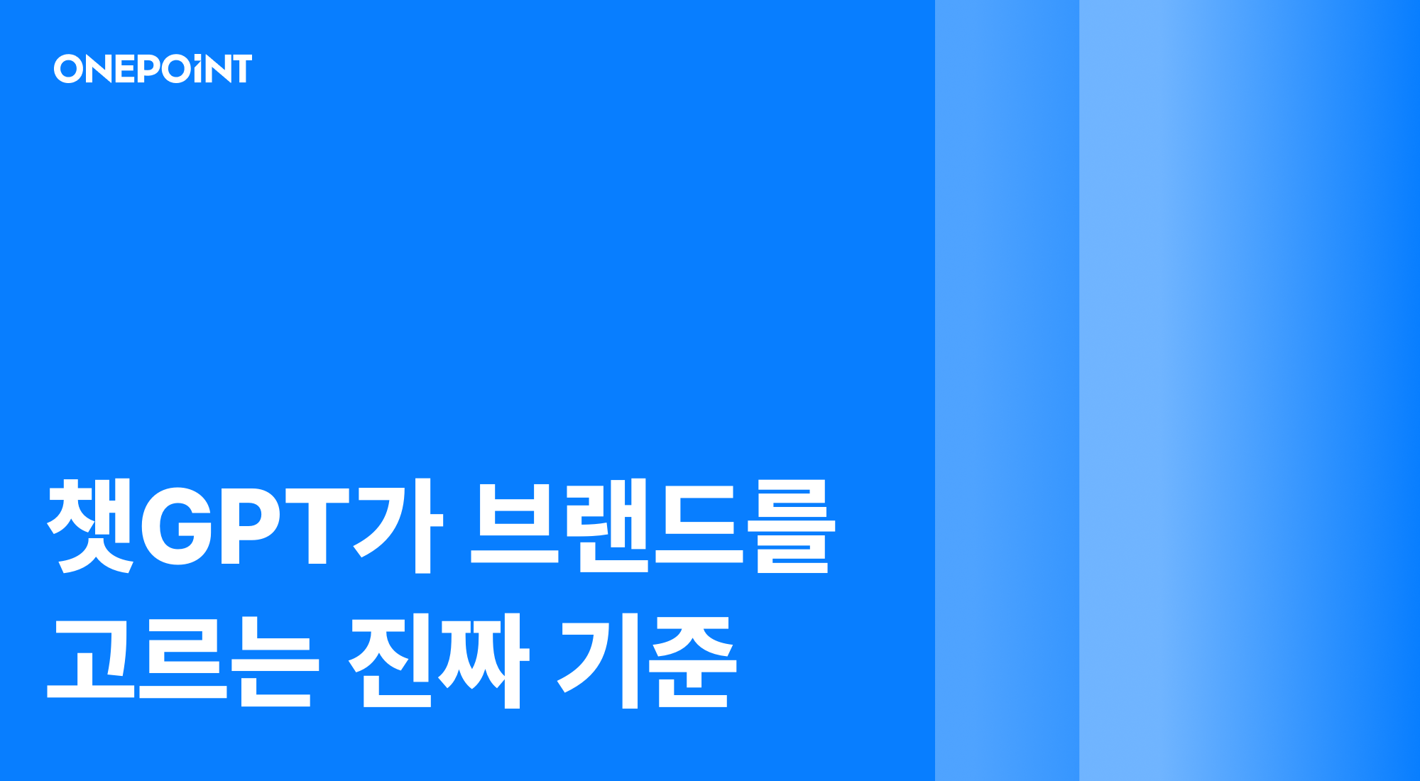 AI가 추천하는 브랜드는 입소문부터 달라요