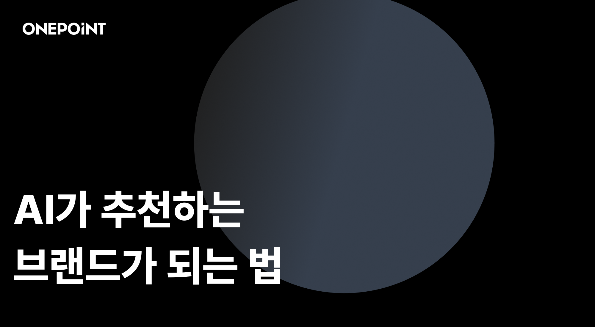 GEO 시대 브랜드 전략 완전 가이드