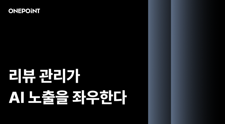 리뷰 관리가 AI 검색 노출을 좌우하는 이유
