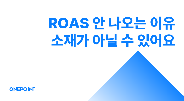 메타 광고 효율 높이는 법, 소재 말고 이 5가지부터