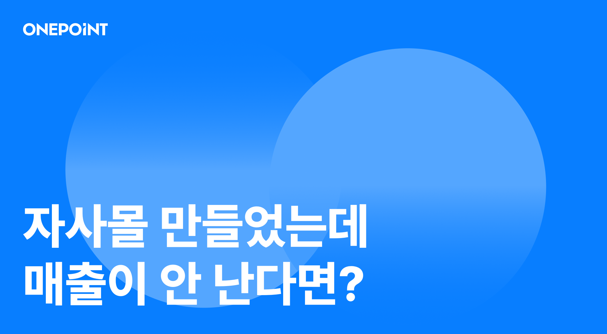 자사몰 전환이 안 나오는 이유 썸네일