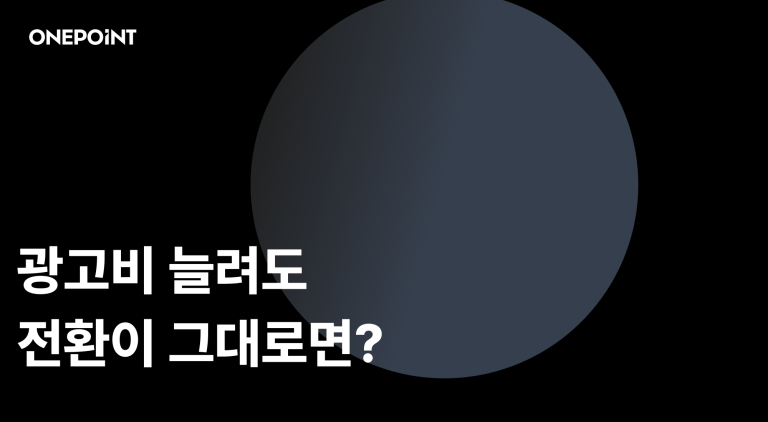광고비를 늘려도 전환이 안 오를 때 썸네일