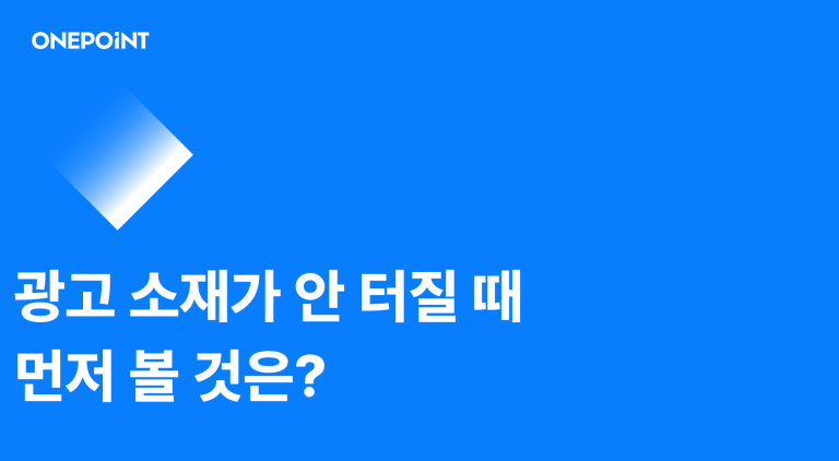광고 소재가 안 터질 때, 먼저 점검할 것 광고 소재가 안 터질 때, 먼저 점검할 것 썸네일