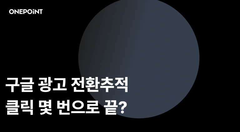 구글 광고 전환추적, 클릭 몇 번으로 끝? 대표 이미지
