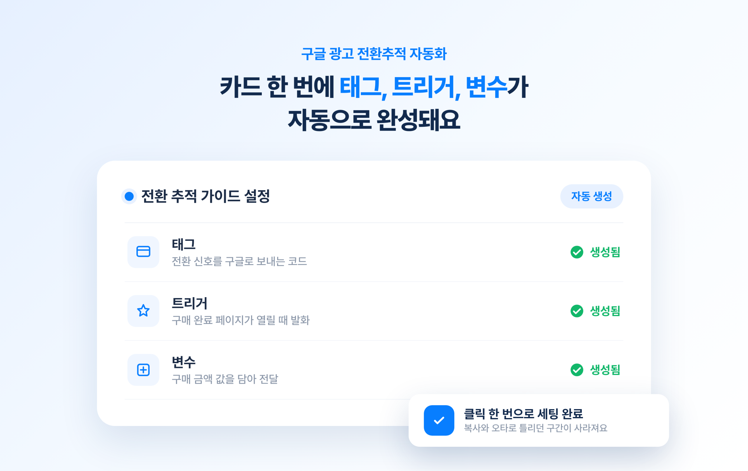 어려웠던 구글 광고 전환 추적, 이젠 클릭 몇 번으로 가능? 구글 광고 전환 추적 가이드 설정 카드로 태그·트리거·변수가 자동 생성된 화면
