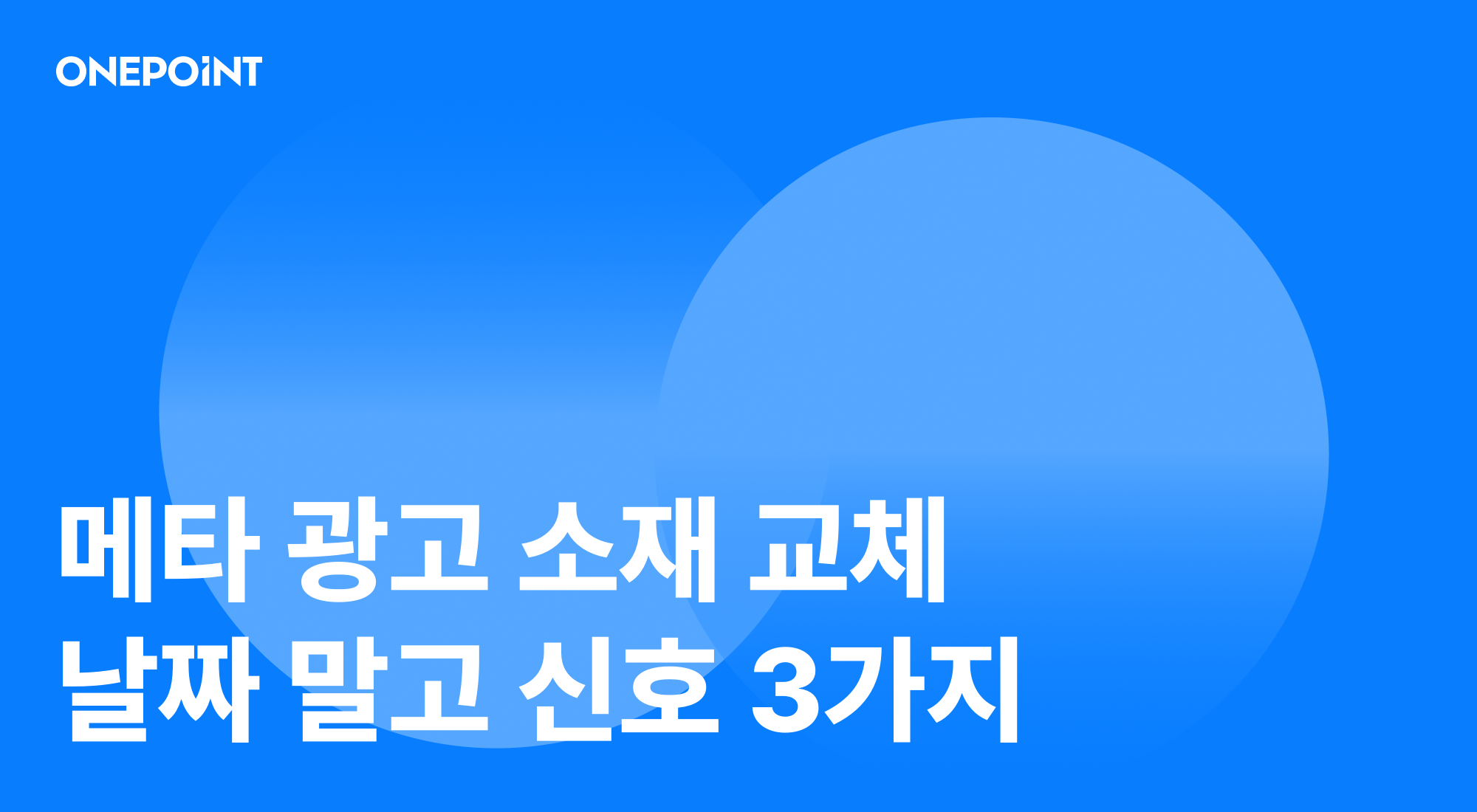 메타 광고 소재 교체, 날짜 말고 신호 3가지 대표 이미지