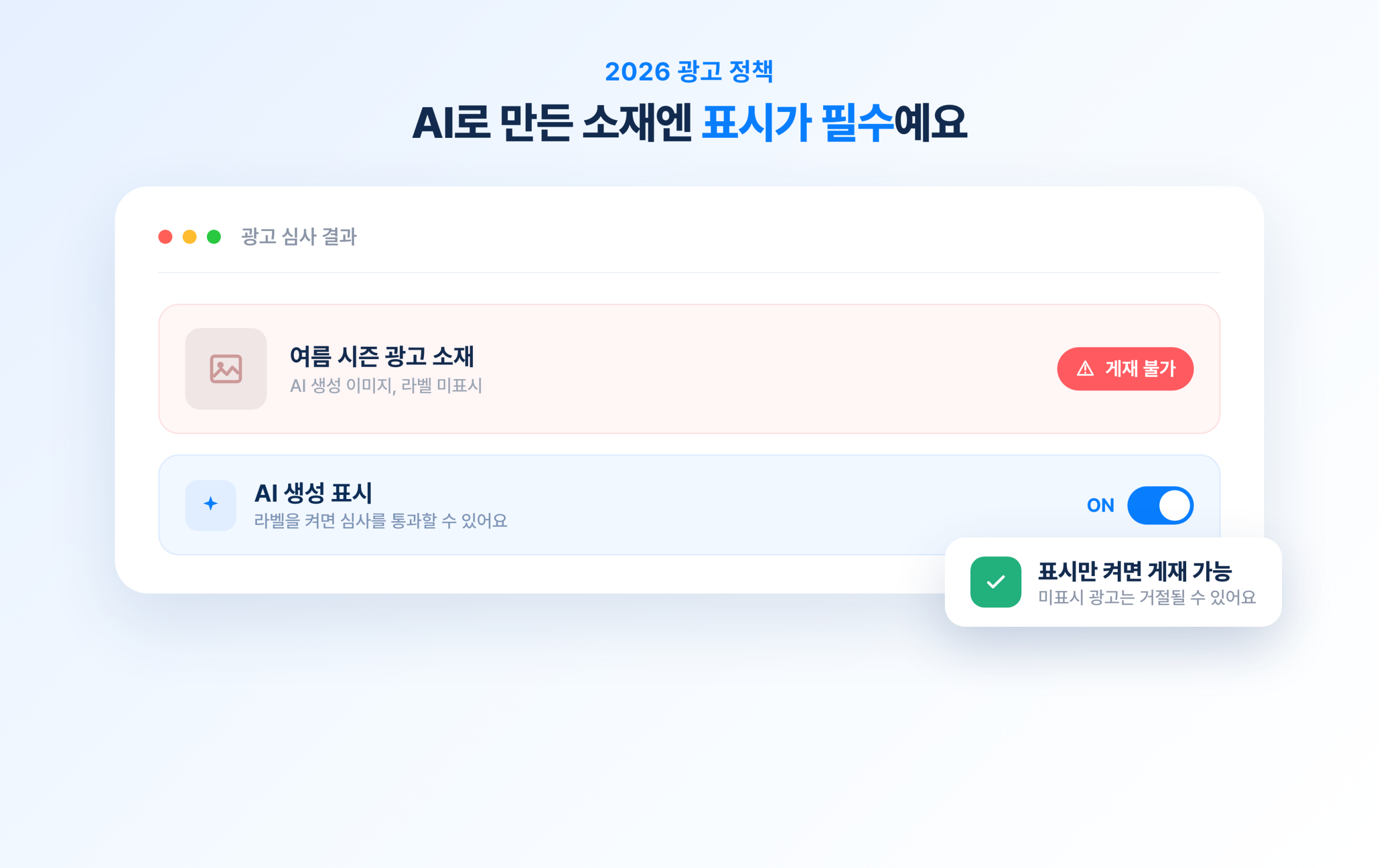 AI 소재 라벨·광고주 신원 확인·민감 표현 단속 등 2026년 바뀐 메타 광고 정책 이미지