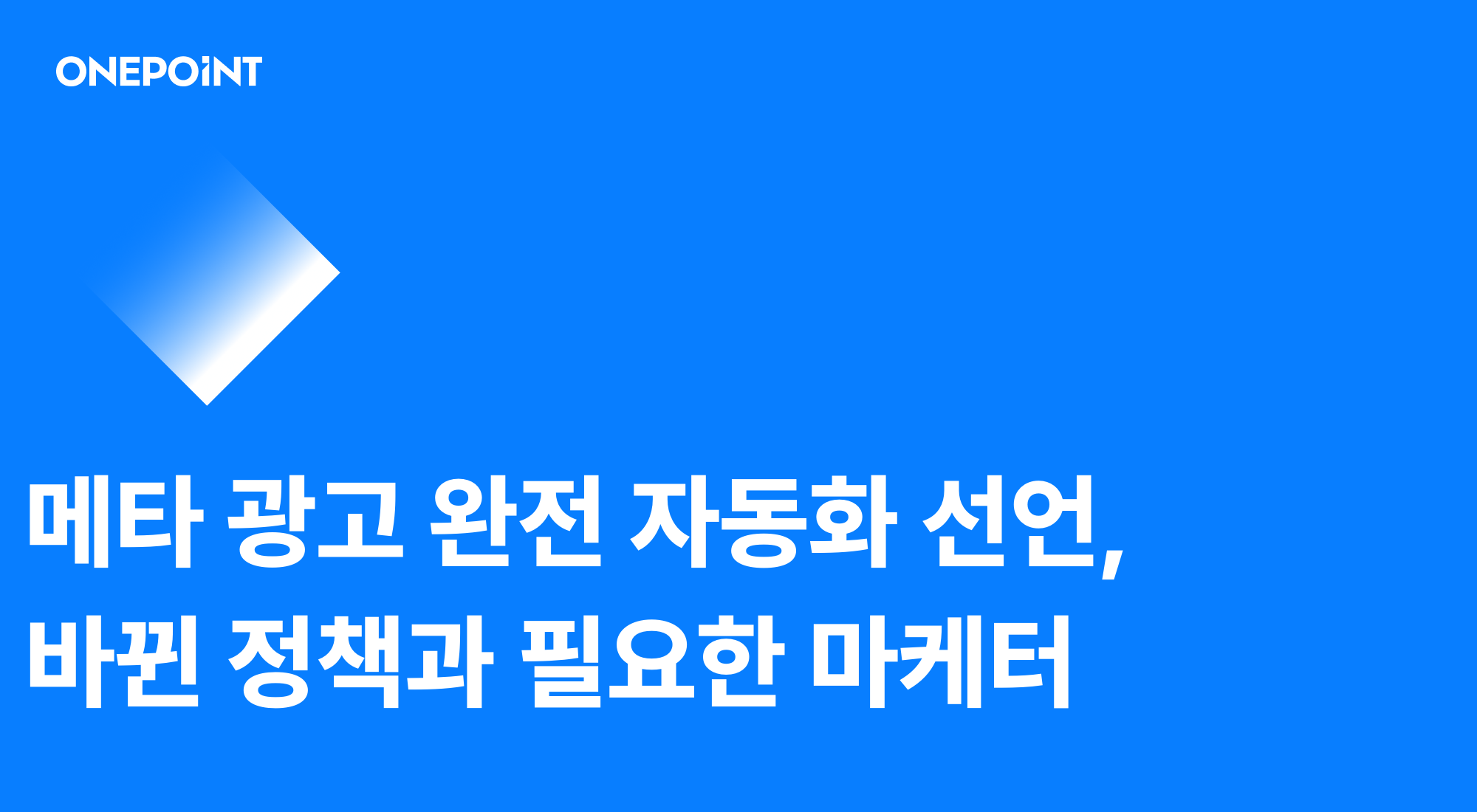 메타 광고 완전 자동화 선언과 바뀐 정책, 필요한 마케터 썸네일
