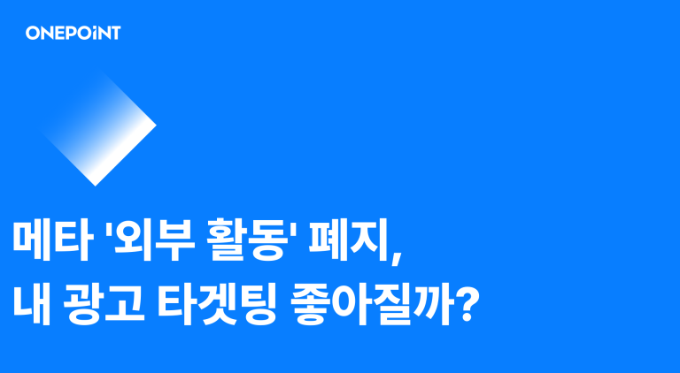 메타 외부 활동 폐지, 내 광고 타겟팅 좋아질까 대표 이미지