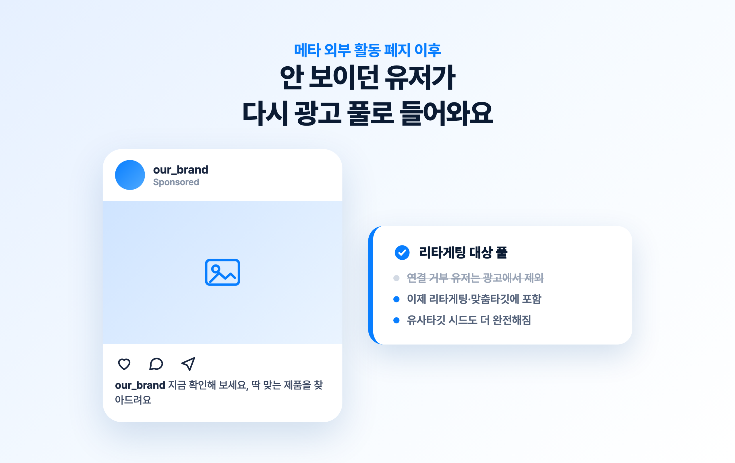메타 외부 활동 폐지 이후 리타게팅 대상 풀에 다시 들어오는 유저를 설명한 화면