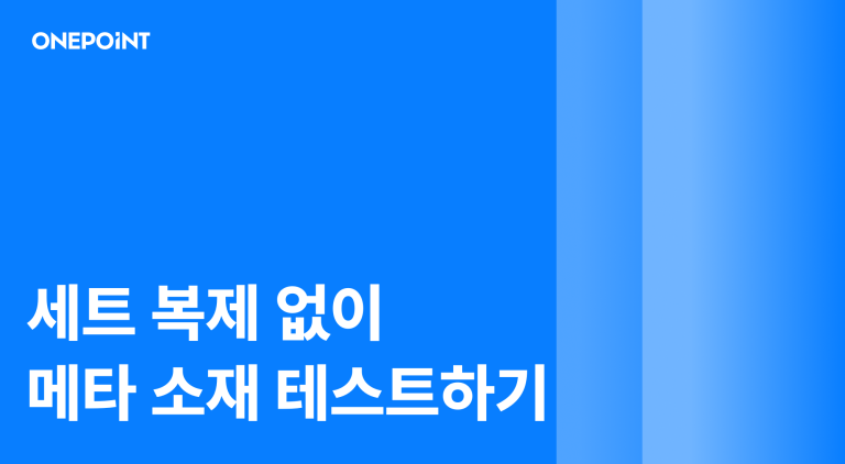 세트 복제 없이 메타 소재 테스트하기 원포인트 블로그 대표 이미지