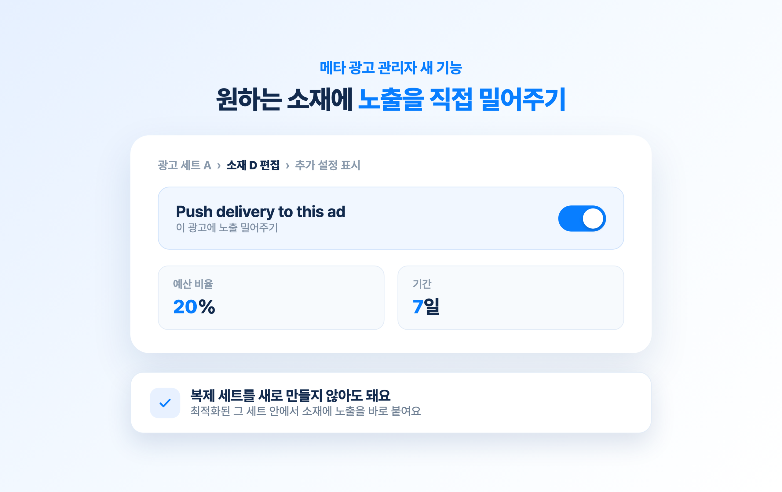 복제 세트를 새로 만들지 않고 광고 세트 안에서 소재 D에 예산 비율 20퍼센트와 기간 7일을 붙이는 밀어주기 구조